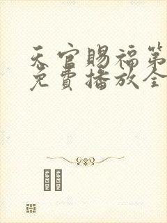 天官赐福第二季免费播放全集