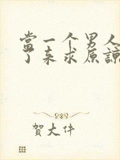 当一个男人出轨了来求原谅怎么做