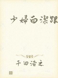 少妇白洁跟高义