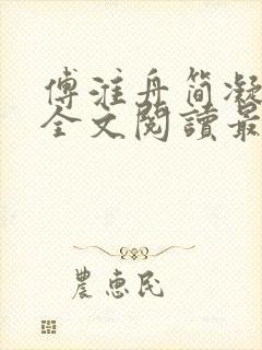 傅淮舟简凝小说全文阅读最新章节