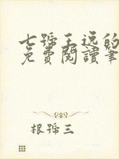 七号王逸的小说免费阅读笔趣阁