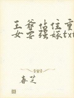 王爷站住重生嫡女要强嫁txt下载