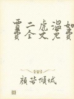 贾二虎温如玉兔费全文免费阅读笔趣阁