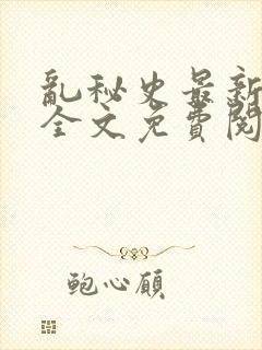 乱秘史最新章节全文免费阅读封面