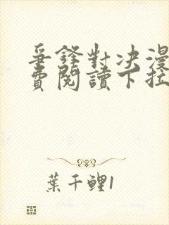 争锋对决漫画免费阅读下拉式漫画封面