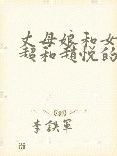 丈母娘和女婿陈超和赵悦的小说