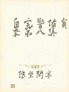 自宅警备员第二季第八集