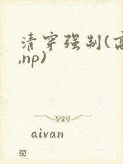 清穿强制(高h,np)