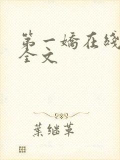 第一娇在线阅读全文封面