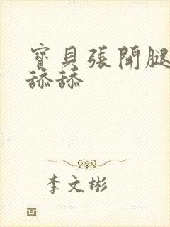 宝贝张开腿让我舔舔