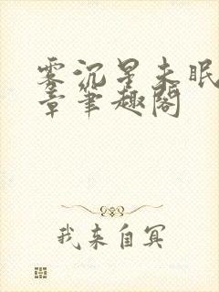 雾沉星未眠35章笔趣阁