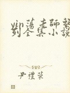 yin荡老师系列全集小说