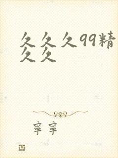 久久久99精品久久