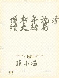 傅斯年沈清晚后续大结局