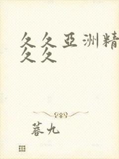 久久亚洲精品久久久