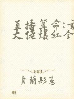 直播算命:玄学大佬爆红全网 阅读