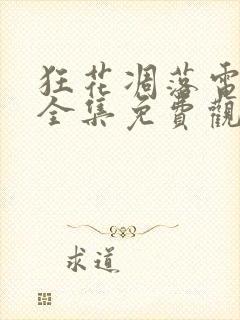 狂花凋落电视剧全集免费观看高清