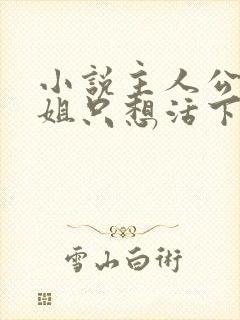 小说主人公表小姐只想活下去免费阅读