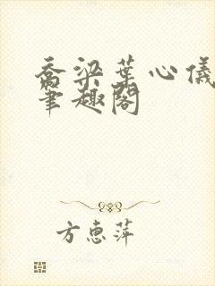 乔梁叶心仪全文笔趣阁