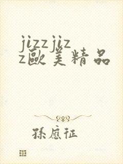 jizzjizz欧美精品封面