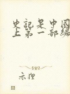 史记是中国历史上第一部编年体通史