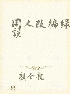 同人改编绿帽小说