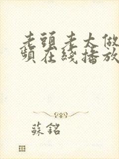 老头老太做爰视频在线播放