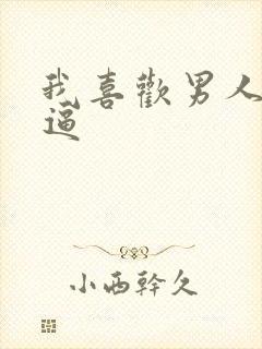 我喜欢男人舔我逼