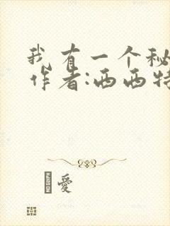 我有一个秘密》作者:西西特