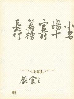 长篇官场小说排行榜前十名