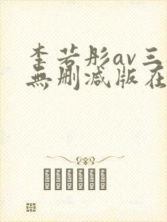 李若彤av三级无删减版在线观看