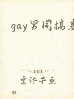 gay男同搞基