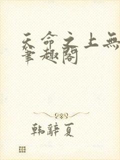 天命之上无防盗笔趣阁