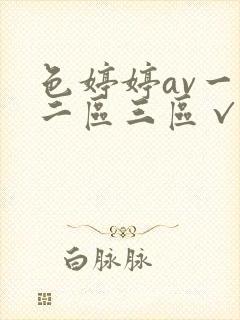 色婷婷av一区二区三区√封面