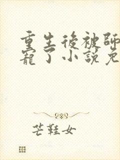 重生后被师尊强宠了小说免费观看