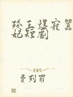 残王爆宠嚣张医妃短剧