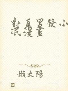 对直男发小的催眠漫画