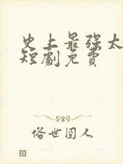 史上最强太子爷短剧免费封面