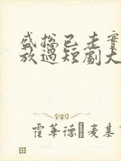 盛总已老实夫求放过短剧大结局