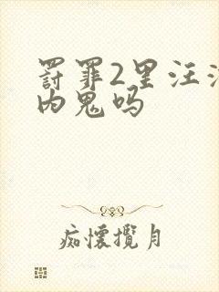 罚罪2里汪涛是内鬼吗