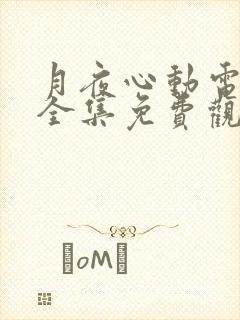 月夜心动电视剧全集免费观看