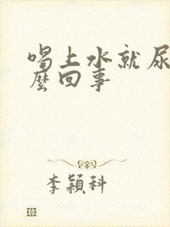 喝上水就尿频怎么回事