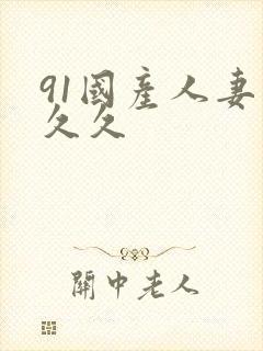 91国产人妻久久久