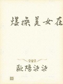 爆操美女在线看