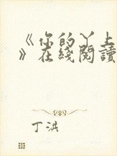 《你的丫上瘾了》在线阅读小说封面