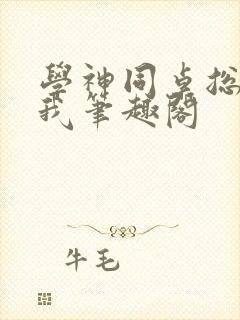 学神同桌总在钓我笔趣阁