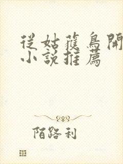 从姑获鸟开始 小说推荐