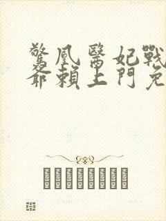 惊凰医妃战神王爷赖上门免费阅读封面