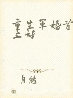 重生军婚首长早上好