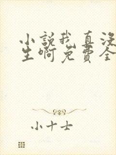 小说我真没想重生啊免费全文阅读封面